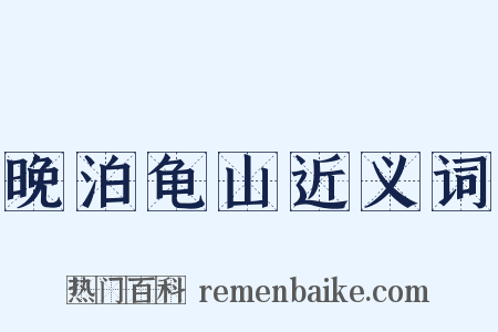 晚泊龟山近义词是什么意思的图片